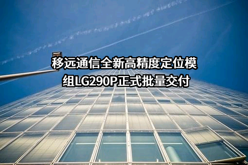 上海移远通信技术股份有限公司