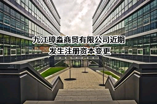 九江璋淼商贸有限公司