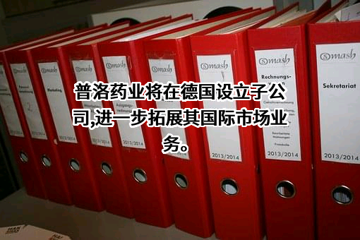 普洛药业股份有限公司