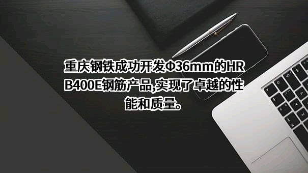 重庆钢铁股份有限公司