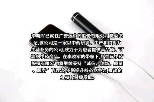 广誉远中药股份有限公司