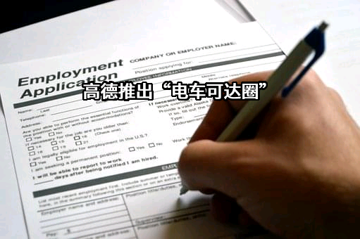 高德软件有限公司