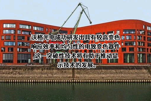 江西沃格光电股份有限公司