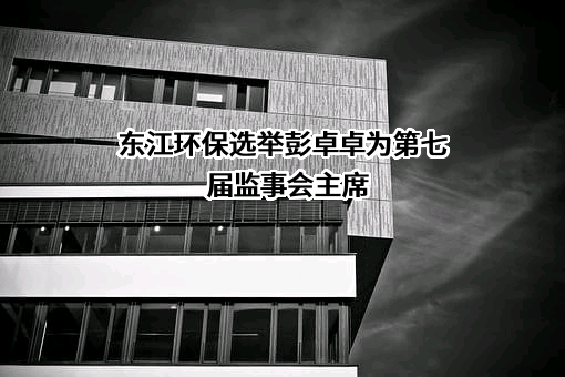 东江环保股份有限公司