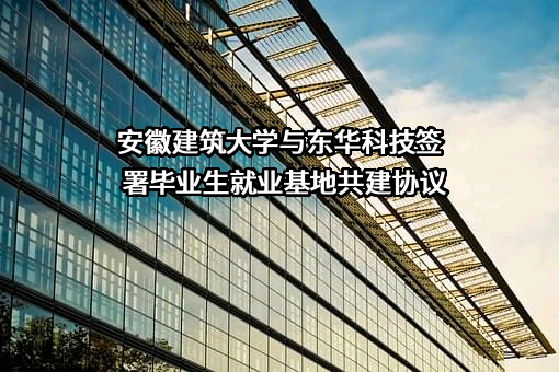 安徽建筑大学