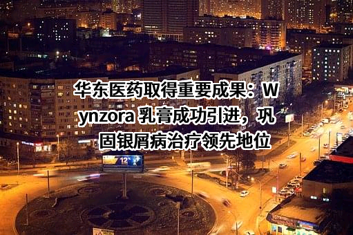 华东医药股份有限公司