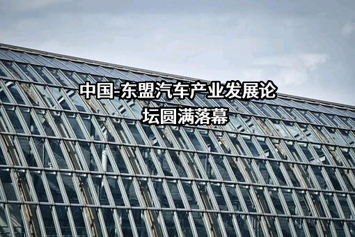 中国汽车工业协会
