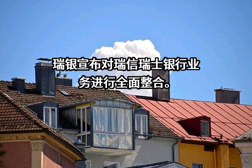 瑞银集团股份公司