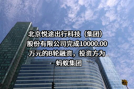 北京悦途出行科技（集团）股份有限公司