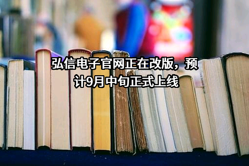 弘信电子官网正在改版，预计9月中旬正式上线