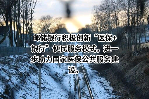 中国邮政储蓄银行股份有限公司