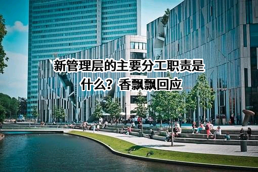 香飘飘食品股份有限公司