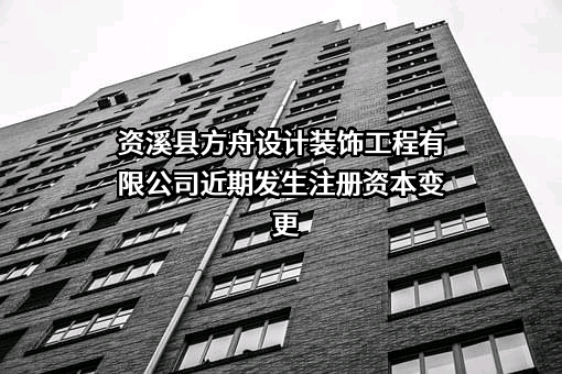 资溪县方舟设计装饰工程有限公司