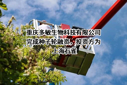 重庆多敏生物科技有限公司