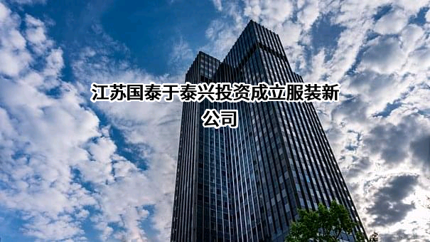 江苏国泰国际集团股份有限公司