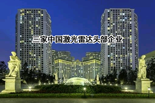 深圳市速腾聚创科技有限公司