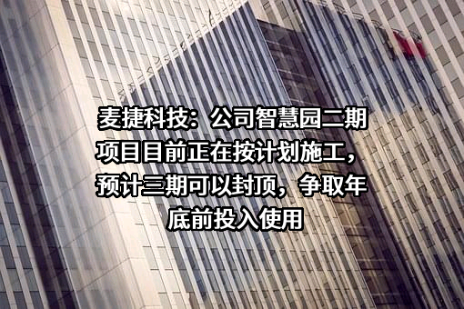 深圳市麦捷微电子科技股份有限公司