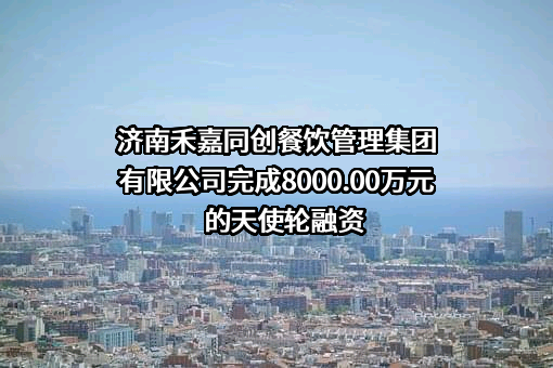 济南禾嘉同创餐饮管理集团有限公司