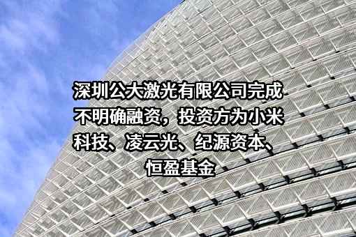 深圳公大激光有限公司