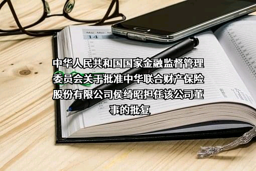 中华联合财产保险股份有限公司