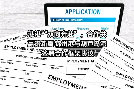 锦州港股份有限公司