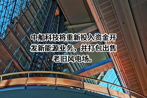 中船科技股份有限公司