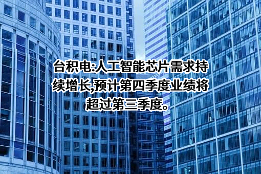 台积电（中国）有限公司