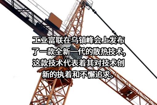 富士康工业互联网股份有限公司