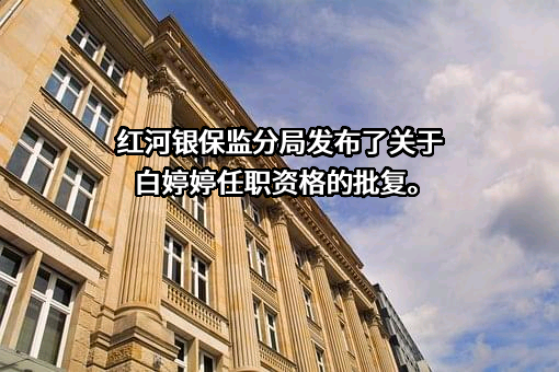 云南建水农村商业银行股份有限公司