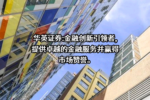 华英证券有限责任公司