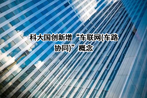 科大国创软件股份有限公司