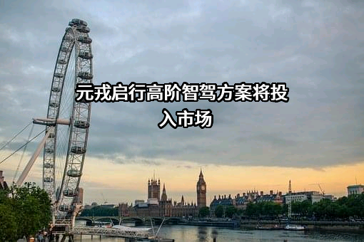 深圳元戎启行科技有限公司