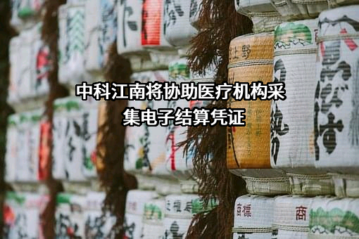 北京中科江南信息技术股份有限公司