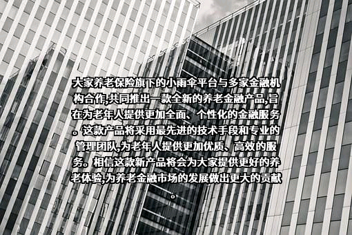 大家养老保险股份有限公司