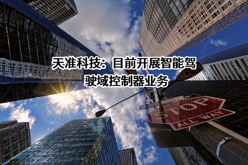 苏州天准科技股份有限公司