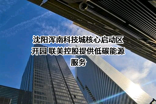 联美量子股份有限公司