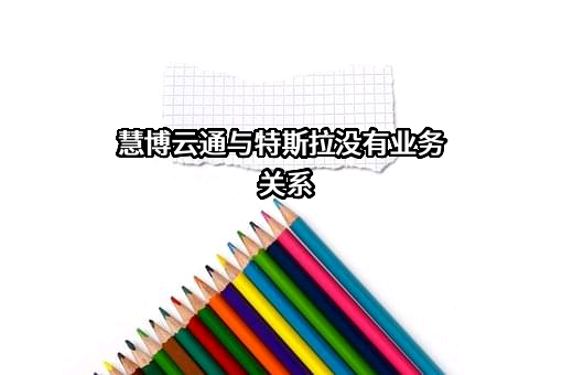 特斯拉（上海）有限公司