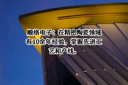 东莞信柏结构陶瓷股份有限公司