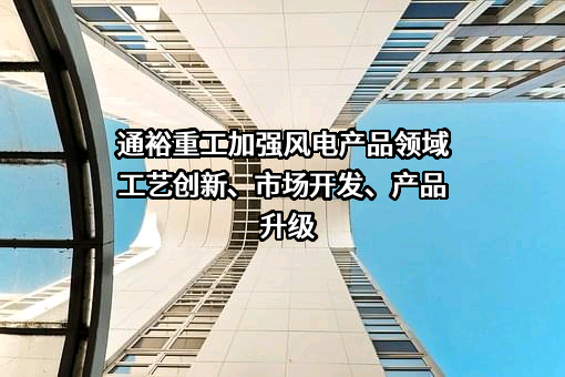 通裕重工股份有限公司