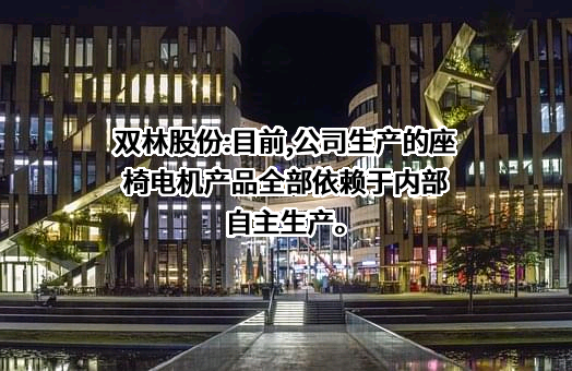 宁波双林汽车部件股份有限公司