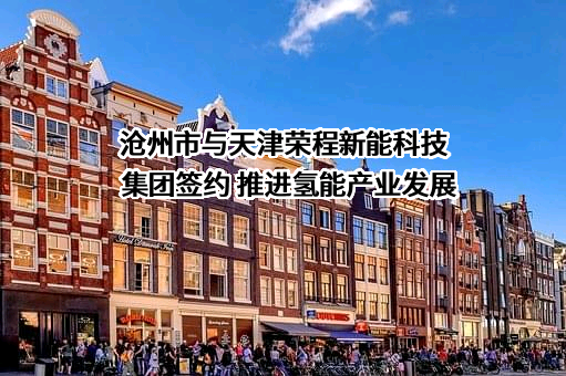 沧州港务集团有限公司