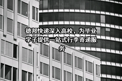 德邦物流股份有限公司
