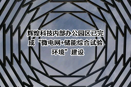 河南辉煌科技股份有限公司