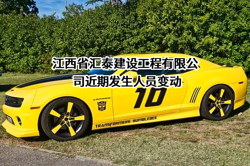 江西省汇泰建设工程有限公司