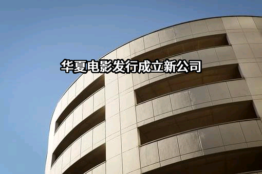 华夏电影发行有限责任公司