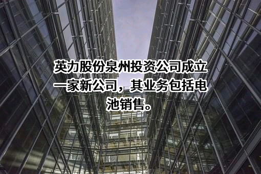 安徽英力电子科技股份有限公司