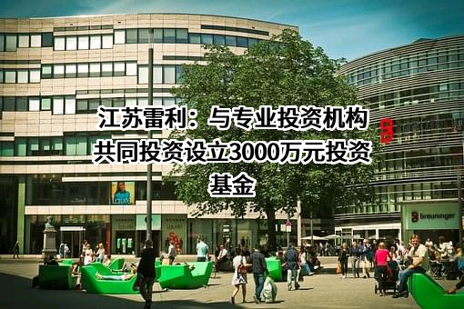 江苏雷利电机股份有限公司