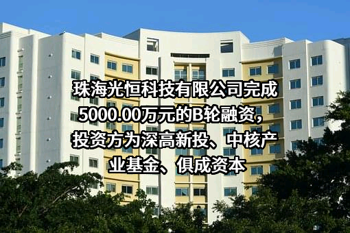 珠海光恒科技有限公司