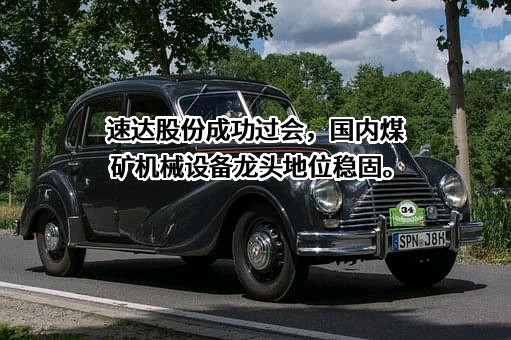 郑州速达工业机械服务股份有限公司