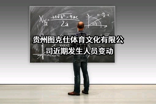 贵州图克仕体育文化有限公司